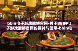 bbin电子游戏赌博官网-关于BBIN电子游戏赌博官网的探讨与警示-bbin电子游戏赌博官网