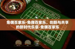 免佣百家乐-免佣百家乐，创新与共享的新时代乐章-免佣百家乐