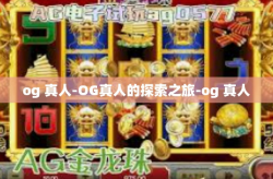 og 真人-OG真人的探索之旅-og 真人