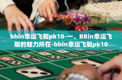 bbin幸运飞艇pk10-一、BBin幸运飞艇的魅力所在-bbin幸运飞艇pk10