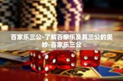 百家乐三公-了解百家乐及其三公的奥妙-百家乐三公