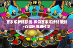 百家乐牌路预测-探索百家乐牌路预测-百家乐牌路预测