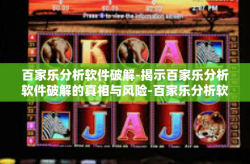 百家乐分析软件破解-揭示百家乐分析软件破解的真相与风险-百家乐分析软件破解