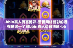 bbin真人荷官博彩-警惕网络博彩的潜在危害—了解bbin真人荷官博彩-bbin真人荷官博彩
