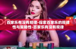 百家乐有没有规律-探索百家乐的规律性与策略性-百家乐有没有规律