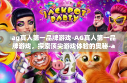 ag真人第一品牌游戏-AG真人第一品牌游戏，探索顶尖游戏体验的奥秘-ag真人第一品牌游戏