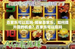 百家乐可以赢吗-揭秘百家乐，如何提升赢的机会？百家乐可以赢吗