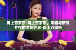 网上百家乐-网上百家乐，乐趣与策略并存的游戏世界-网上百家乐