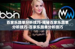 百家乐路单分析技巧-揭秘百家乐路单分析技巧-百家乐路单分析技巧