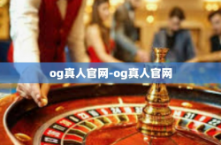 og真人官网-og真人官网