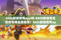 bbin新体育有app吗-BBIN新体育是否有专用应用程序？bbin新体育有app吗