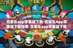 百家乐app苹果版下载-百家乐App苹果版下载指南-百家乐app苹果版下载