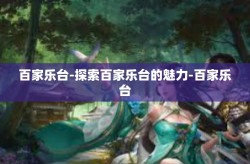 百家乐台-探索百家乐台的魅力-百家乐台