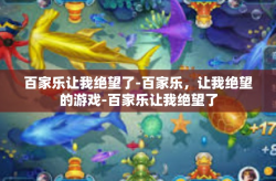 百家乐让我绝望了-百家乐，让我绝望的游戏-百家乐让我绝望了