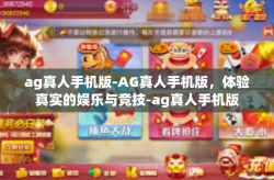 ag真人手机版-AG真人手机版，体验真实的娱乐与竞技-ag真人手机版