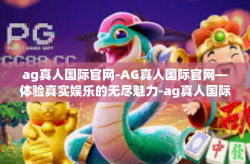 ag真人国际官网-AG真人国际官网—体验真实娱乐的无尽魅力-ag真人国际官网