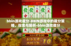 bbin游戏藏分-BBIN游戏中的藏分策略，探索与解析-bbin游戏藏分