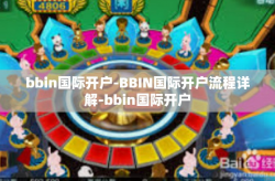 bbin国际开户-BBIN国际开户流程详解-bbin国际开户