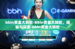bbin黄金大转轮-BBin黄金大转轮，揭秘与探索-bbin黄金大转轮