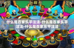 什么是百家乐平注法-什么是百家乐平注法-什么是百家乐平注法