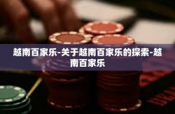 越南百家乐-关于越南百家乐的探索-越南百家乐