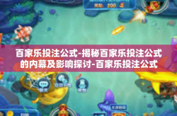 百家乐投注公式-揭秘百家乐投注公式的内幕及影响探讨-百家乐投注公式
