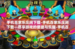 手机百家乐庄闲下载-手机百家乐庄闲下载—尽享游戏的便捷与乐趣-手机百家乐庄闲下载