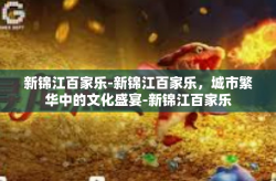新锦江百家乐-新锦江百家乐，城市繁华中的文化盛宴-新锦江百家乐