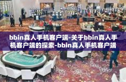 bbin真人手机客户端-关于bbin真人手机客户端的探索-bbin真人手机客户端
