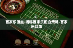 百家乐回血-揭秘百家乐回血策略-百家乐回血