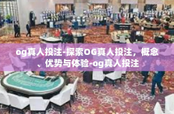 og真人投注-探索OG真人投注，概念、优势与体验-og真人投注
