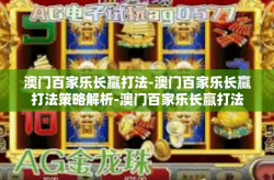 澳门百家乐长赢打法-澳门百家乐长赢打法策略解析-澳门百家乐长赢打法
