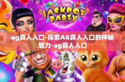 ag真人入口-探索AG真人入口的神秘魅力-ag真人入口