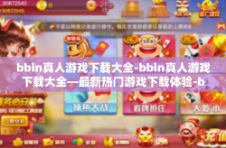 bbin真人游戏下载大全-bbin真人游戏下载大全—最新热门游戏下载体验-bbin真人游戏下载大全