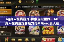 ag真人在线游戏-探索虚拟世界，AG真人在线游戏的魅力与未来-ag真人在线游戏