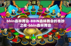 bbin森林舞会-BBIN森林舞会的奇妙之夜-bbin森林舞会