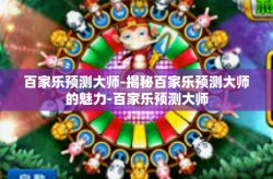 百家乐预测大师-揭秘百家乐预测大师的魅力-百家乐预测大师
