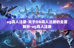 og真人注册-关于OG真人注册的全面解析-og真人注册