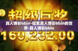 真人博彩bbin-探索真人博彩bbin的世界-真人博彩bbin
