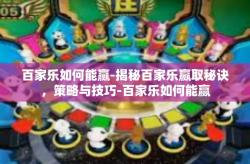 百家乐如何能赢-揭秘百家乐赢取秘诀，策略与技巧-百家乐如何能赢