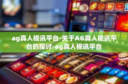 ag真人视讯平台-关于AG真人视讯平台的探讨-ag真人视讯平台