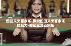 凹凹叉叉百家乐-探索凹凹叉叉百家乐的魅力-凹凹叉叉百家乐