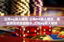 正规ag真人视讯-正规AG真人视讯，体验真实的互动娱乐-正规ag真人视讯