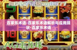 百家乐术语-百家乐术语解析与应用现状-百家乐术语