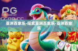 亚洲百家乐-探索亚洲百家乐-亚洲百家乐
