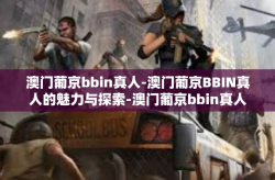 澳门葡京bbin真人-澳门葡京BBIN真人的魅力与探索-澳门葡京bbin真人