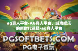 ag真人平台-AG真人平台，游戏娱乐的新时代选择-ag真人平台