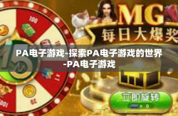 PA电子游戏-探索PA电子游戏的世界-PA电子游戏