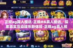 正规ag真人视讯-正规AG真人视讯，探索真实互动娱乐新体验-正规ag真人视讯
