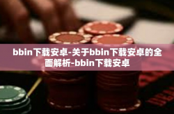 bbin下载安卓-关于bbin下载安卓的全面解析-bbin下载安卓
